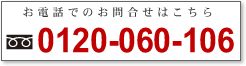���d�b�ł̂��⍇���͂�����0120-060-106