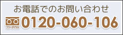 お問い合わせフリーダイアル0120-060-106