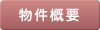 物件概要