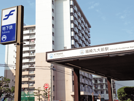 地下鉄「箱崎九大前駅」