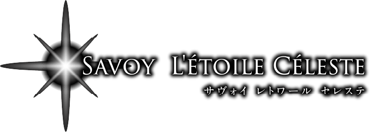  SAVOY L'ETOILE CELESTE サヴォイ レトワール セレステ