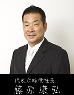 代表取締役社長　藤原康弘