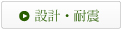 �݌v�E�ϐk