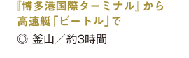 釜山へ約3時間