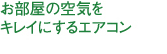 �������̋�C���L���C�ɂ���G�A�R��