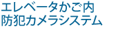 �G���x�[�^�������h�ƃJ�����V�X�e��