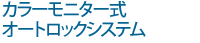 �J���[���j�^���I�[�g���b�N�V�X�e��