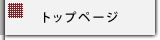 �g�b�v�y�[�W