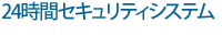 24���ԃZ�L�����e�B�V�X�e��