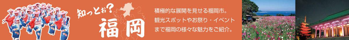 知っとお？福岡