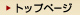 �g�b�v�y�[�W