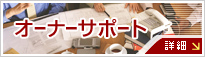 �I�[�i�[�T�|�|�g