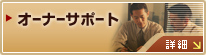 �I�[�i�[�T�|�[�g