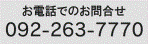 お電話でのお問い合わせは092-752-0601