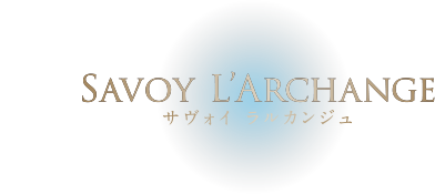 SAVOY L'ARCHANGE サヴォイ ラルカンジュ