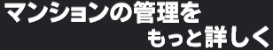 マンションの管理をもっと詳しく