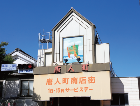 唐人町商店街