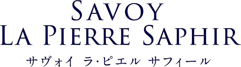 SAVOY LA PIERRE SAPHIR サヴォイ ラ・ピエル サフィール