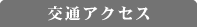 ��ʃA�N�Z�X