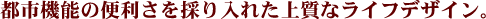 �s�s�@�\�֗̕������̂���ꂽ�㎿�ȃ��C�t�f�U�C���B