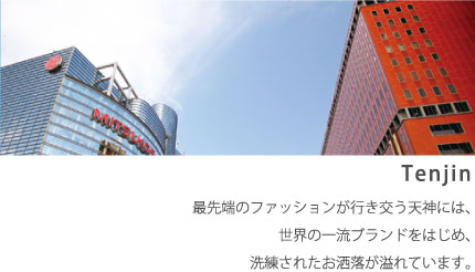Tenjin-�Ő�[�̃t�@�b�V�������s�������V�_�ɂ́A���E�̈ꗬ�u�����h���͂��߁A�������ꂽ�����������Ă��܂��B