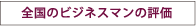�S���̃r�W�l�X�}���̕]��