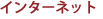 �C���^�[�l�b�g