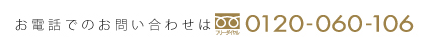 ���d�b�ł̂��₢���킹��0120-060-106