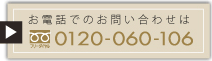 ���d�b�ł̂��₢���킹�̓t���[�_�C�����F0120-060-106